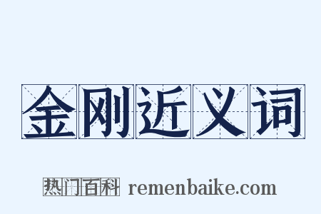 金刚近义词是什么意思的图片
